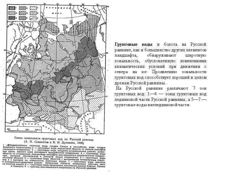 Грунтовые воды и болота на Русской равнине, как и большинство других элементов ландшафта, обнаруживают